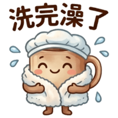 ★可愛咖啡杯★ 洗完澡了