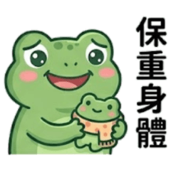 ★可愛蛙★ 保重身體