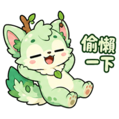 ★可愛小綠★ 偷懶一下