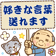かわいいおじいちゃんの【メッセージ】
