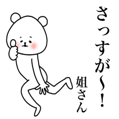 姐さん専用のシュールな名前スタンプ Line スタンプ Line Store 姐さん専用のシュールな名前スタンプ Line スタンプ Line Store