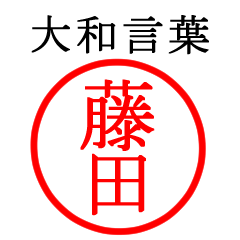 藤田さん専用(大和言葉)