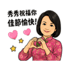 秀秀假期卡通祝福貼圖