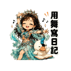 舞冠鵝日常