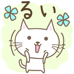 るいさんネコ Cat for Rui / Lui / Louis - LINE スタンプ るいさんネコ Cat for Rui / Lui / Louis - LINE スタンプ
