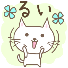 可愛的貓的郵票 Rui / Lui / Louis
