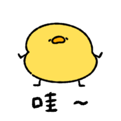 へんてこなヒヨコ　台湾華語　繁体字