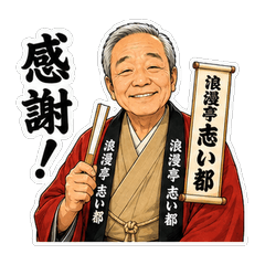 Rakugo Master Shito - Daily Stickers