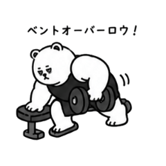 筋トレメニューをこなすくまっクマ