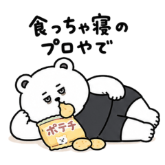 1日中、食っちゃ寝するくまっクマ