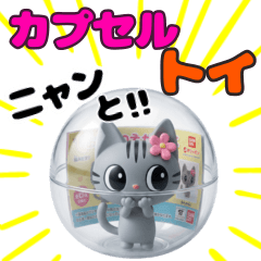 何が出るかなカプセルトイ