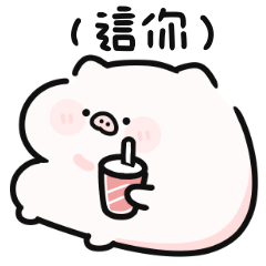 超可愛豬豬大貼圖♡