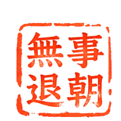★御用動態印章★