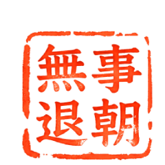 ★御用動態印章★