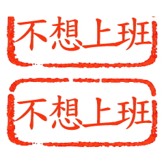 超好用★日常有趣印章動態版★