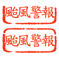 (R)Emergency Notice Stamp (dynamic)