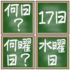 【日にちと曜日】黒板のスタンプ