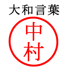 中村さん専用(大和言葉)