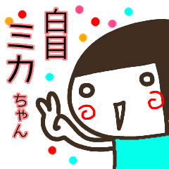 ミカ が使う名前スタンプ白目3 Line スタンプ Line Store ミカ が使う名前スタンプ白目3 Line スタンプ Line Store