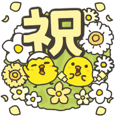 うごく！ひよこがいっぱい おめでとう