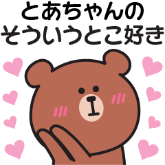 Sticker to send my feelings to toa-chan