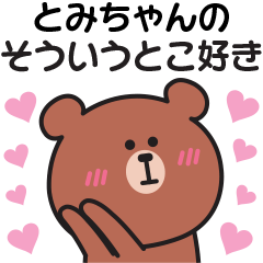 Sticker to send my feelings to tomi-chan