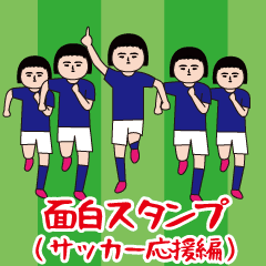 面白スタンプ(サッカー応援編)