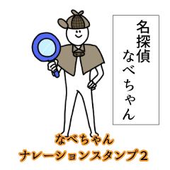 Nabecyan's narration Sticker 2