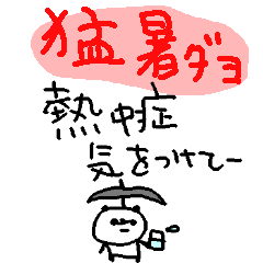 クスクス豆つぶぱんだ<猛暑>
