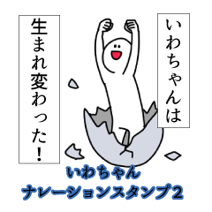 Iwacyan's narration Sticker 2