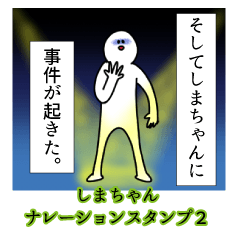 Shimacyan's narration Sticker 2