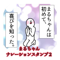 Marucyan's narration Sticker 2
