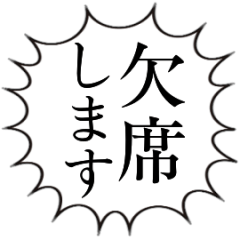 動く！【出欠連絡】文字のみ叫ぶ吹き出し
