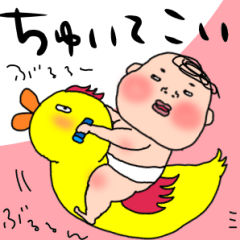大人が使える赤ちゃんスタンプ②でちゅ♡