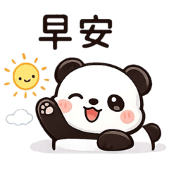元氣滿滿熊貓貼圖