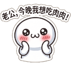 幹話小饅頭♥老公不可這樣色色有人在看啦