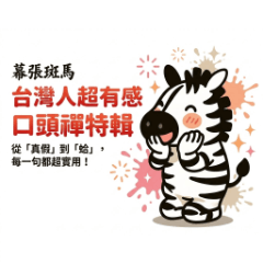 幕張斑馬：台灣人超有感口頭禪特輯