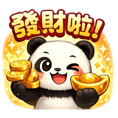 招財熊貓～金運天天來～