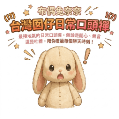 布偶兔奈奈：台灣囡仔日常口頭禪