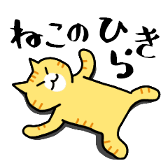 ネコのロロとジョジョ Line スタンプ Line Store