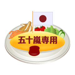 Igarasi only! Omelette rice Sticker