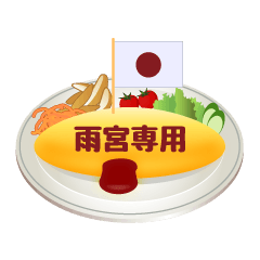 Amemiya only! Omelette rice Sticker