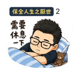 保全的厭世人生2