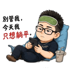 社畜的正能量