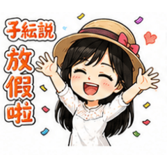 子紜說
