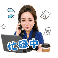 忙碌中日常