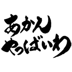 Japanese Calligraphy(Hyougo)