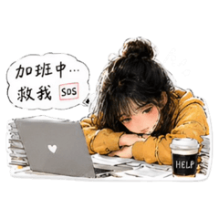 璇的上班厭世