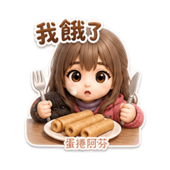 蛋捲阿芬