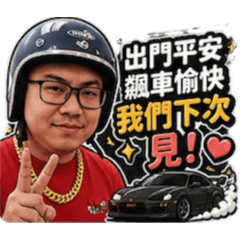 飆車篇